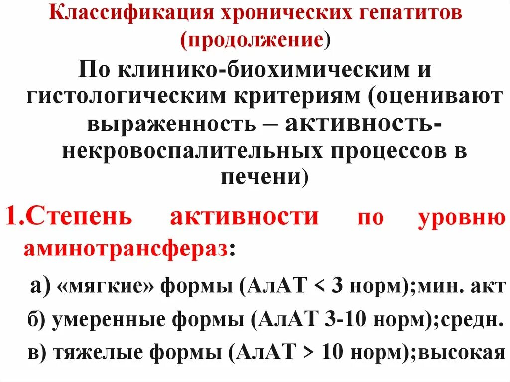 Гепатит противопоказания. Хронический гепатит формулировка диагноза. Хронический вирусный гепатит с формулировка диагноза. Формулировка хронического гепатита. Диагностические критерии хронического гепатита.