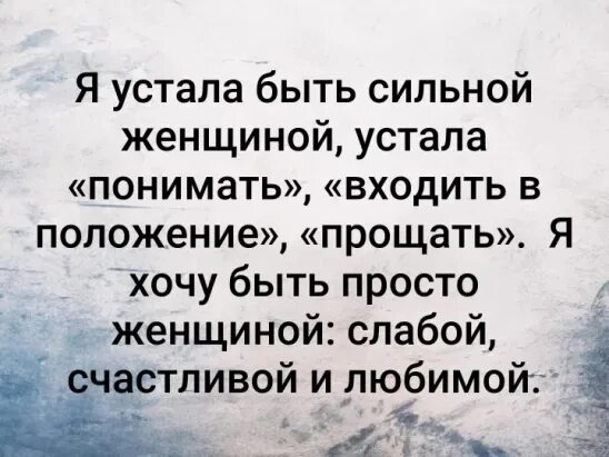 Как быть сильной женщиной. Так устала быть сильной. Сильная женщина устала быть сильной. Я устала быть сильной стихи. Я так устала быть сильной цитаты.