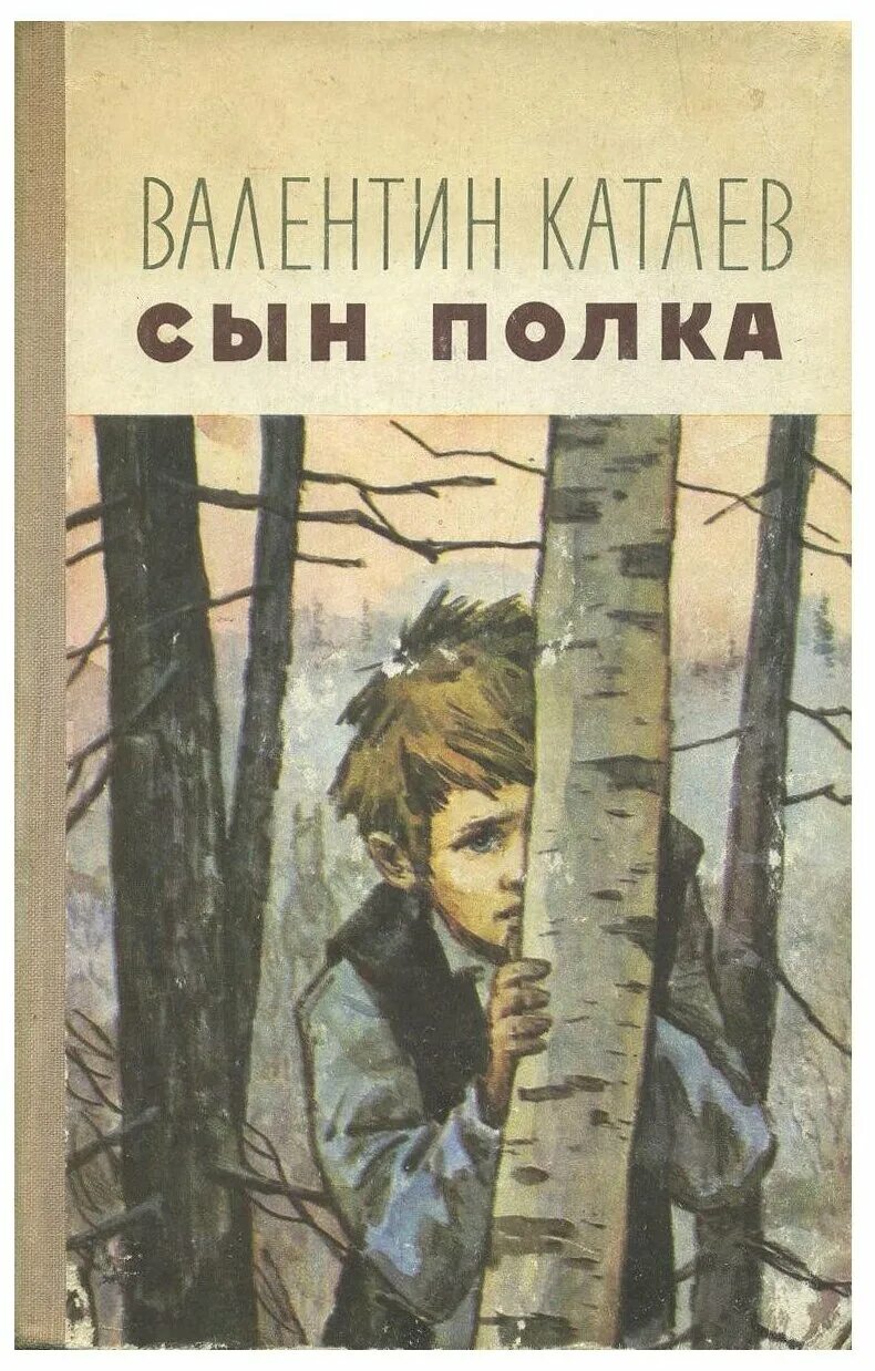 Сын полка писатель. Книга сын полка (Катаев в.). Обложка книги Катаева сын полка. Книга Катаева сын полка.