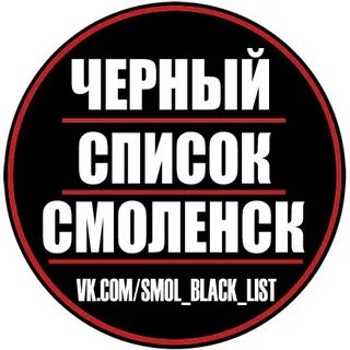 Срочно черный список