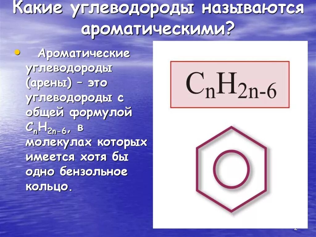 Какие углеводороды называют ароматическими