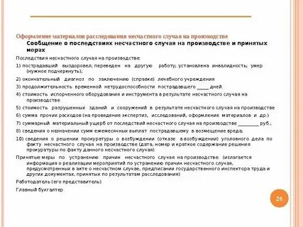 Положение о несчастных случаях