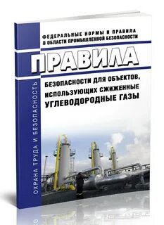 Правила для объектов использующих сжиженные углеводородные газы