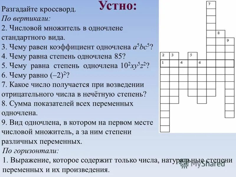 Кроссворд 7 класс. Кроссворд по алгебре 7 класс. кроссворд по математике 7 класс. сканворд по алгебре 7 класс. кроссворд математика 7 класс.