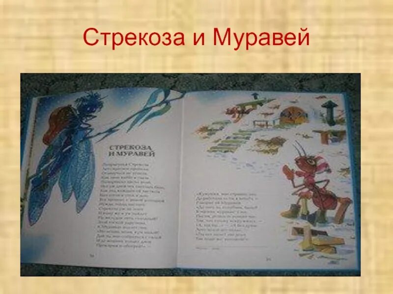 Басни Крылова 4 класс Стрекоза и муравей. Стихотворение Стрекоза и муравей.