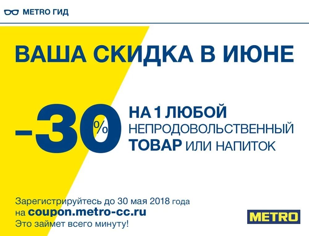 Метро скидка на первый. Купоны метро на скидку. Метро промокод на скидку. Купон метро кэш энд Керри на скидку. Купон на скидку 30%.