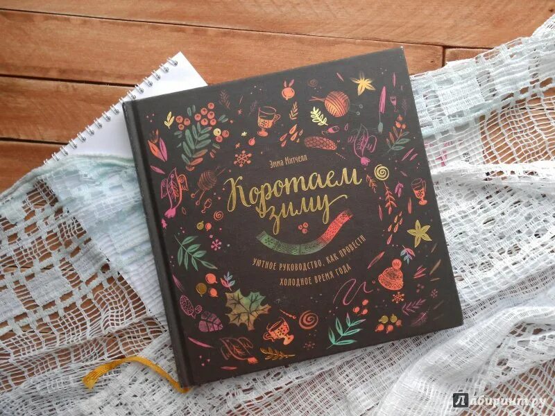 Коротаем зиму. Коротаем зиму. Мечтай и твори. Коротаем зиму книга. Коротаем зиму книга.
