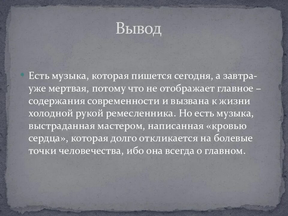 Сообщение на тему музыка 8 класс. Вывод на тему современность в Музыке. Современная музыка вывод. Проект по Музыке. Вывод по теме что такое современность в Музыке.