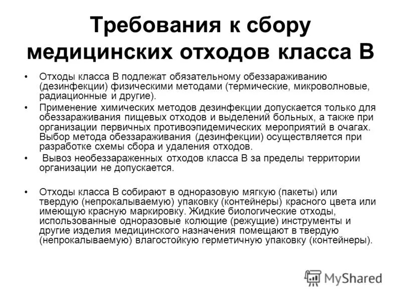 Отходов класса б обеззараженные. Требование к сбору и утилизации медицинских отходов класса а. Требования предъявляемые к сбору медицинских отходов класса б. Требования к утилизации отходов класса а. Требования к утилизации медицинских отходов класса в.