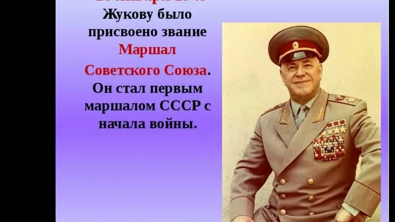 Биография Георгия Жукова Маршала советского Союза.