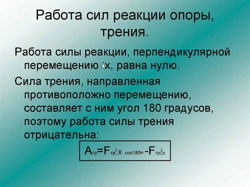 Работа силы реакции опоры. Работа силы трения. Работа силы реакции опоры формула. Работа силы нормальной реакции опоры.