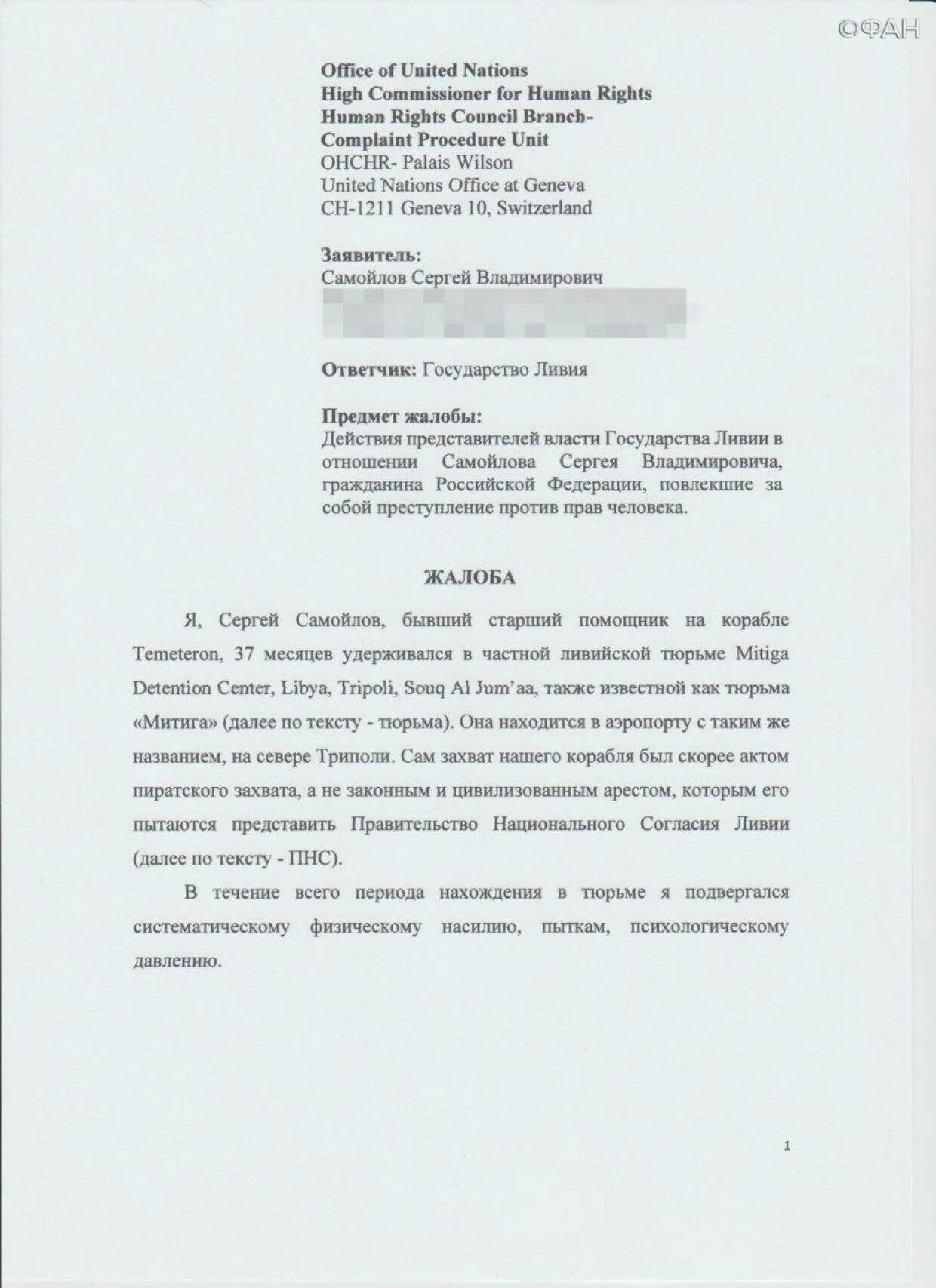 Написать в оон. Жалоба в комитет ООН по правам человека образец. Жалоба в ООН. Пример жалобы в ООН по правам человека. Образец жалобы в ООН.