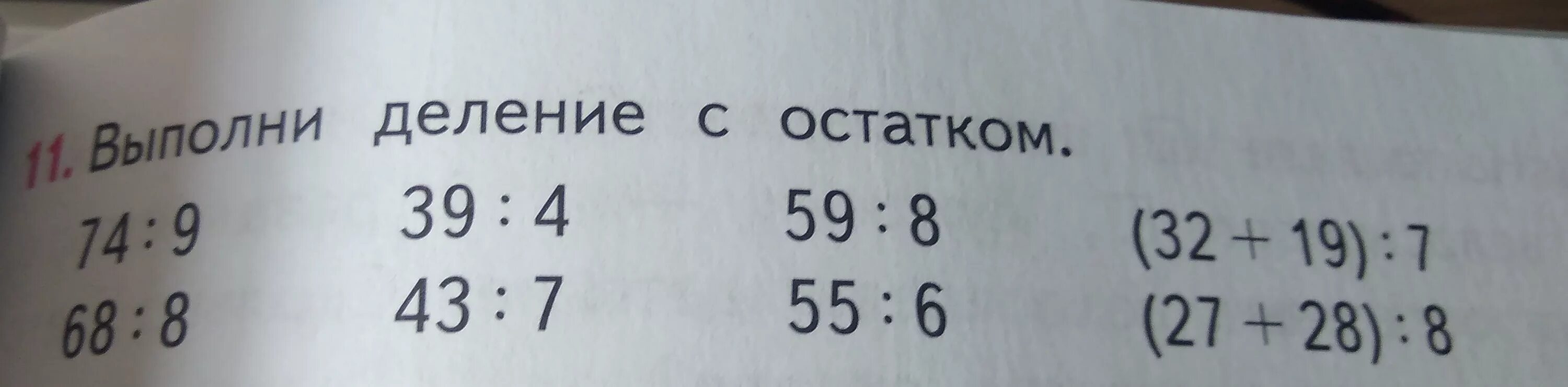 83 разделить на 7 с остатком. Деление с остатком. Выполнить деление с остатком. Выполните деление. Деление с остатком 74 разделить на 9.