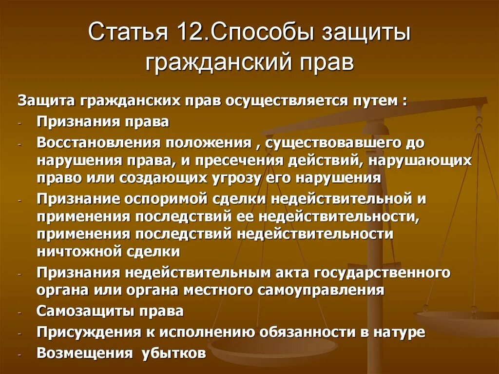 Способы защиты. Способы защиты гражданских прав. Способы защиты гражданских парв. Способызащитыгражжданских прав. Способы защиты гражданского права.