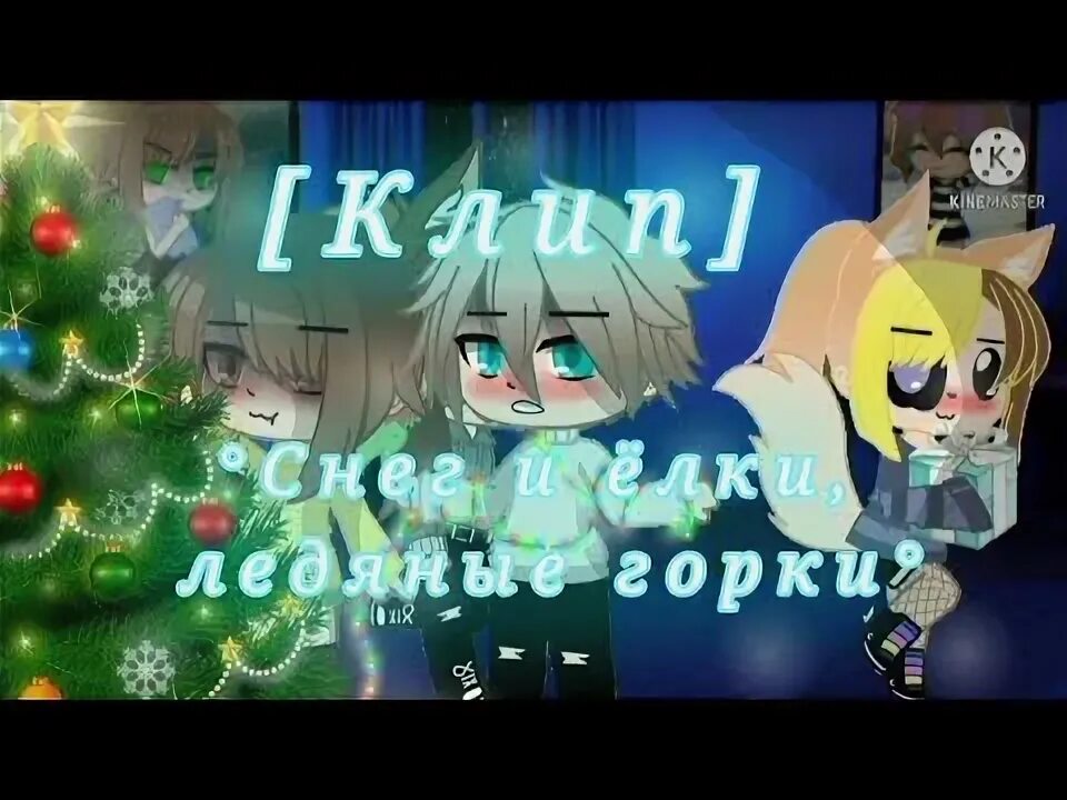 Снег и елки ледяные горки песня караоке. Снег и елки ледяные горки песня караоке. Песня снег и ёлки ледяные горки текст. Снег и елки ледяные горки песня караоке. Демонтаж ледовых городков уфа.