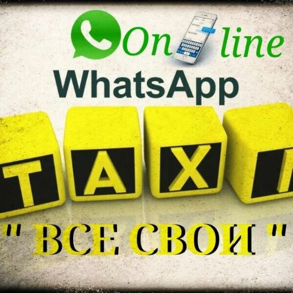 Группа такси в ватсапе. Такси вацап. Такси вацап. Группа вацап такси. Логотип такси ватсап.