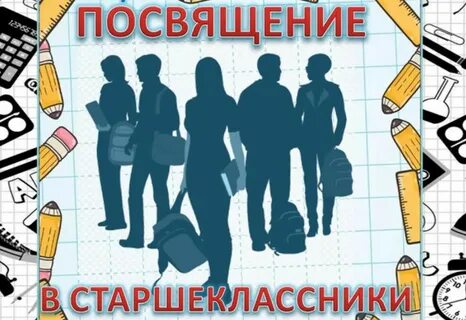 Посвящение в 10 классники сценарий