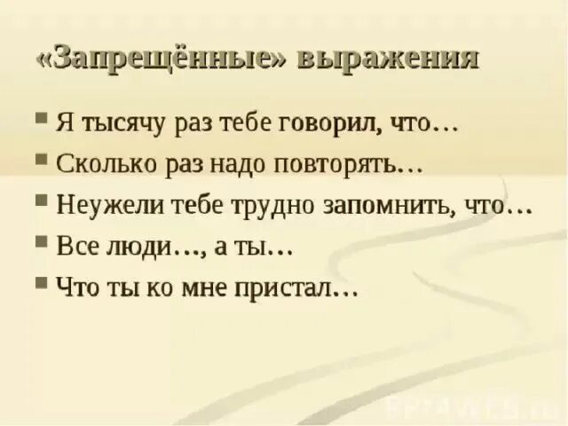 Тысячу раз тысячу фраз. Запрещенные выражения. Запрещенные фразы. Запрещенные выражения картинка. Картинка запретные фразы.