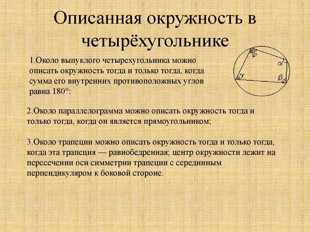 Центр описанной окружности совпадает с точкой. Описанная окружность около четырехугольника. Описаноая окружность четырех. Описать окружность вокруг четырехугольника. Окружность описанная около чет.