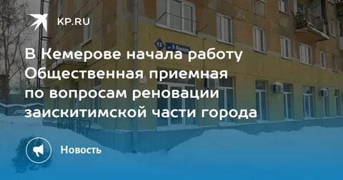 Реновация кемерово