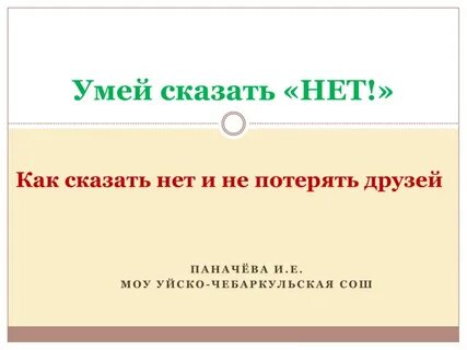 Умей сказать нет классный час