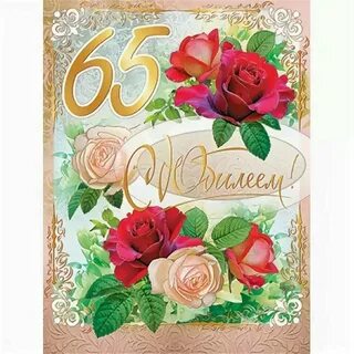 С юбилеем 65 лет женщине своими