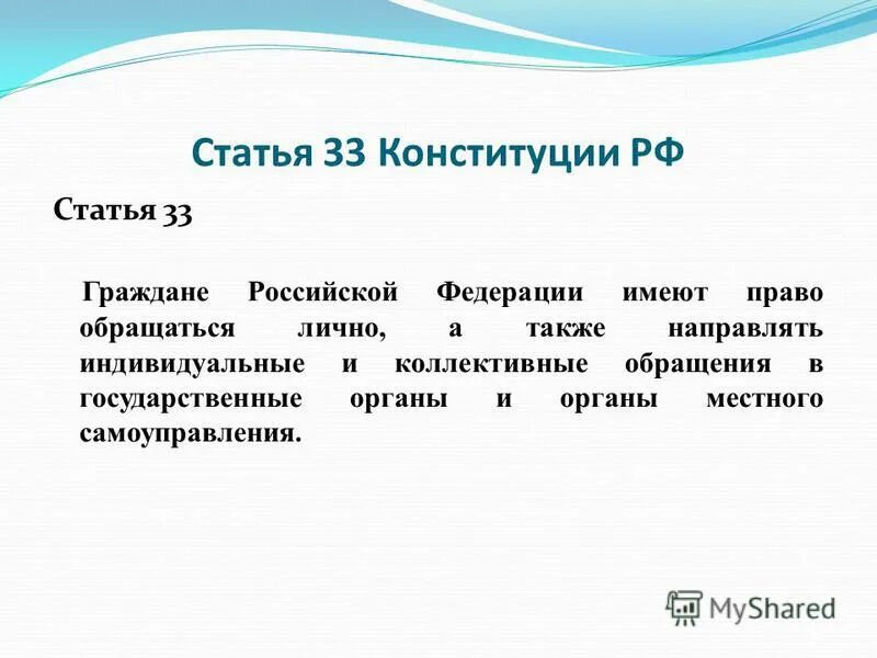 Конституция ст 33. Статья 33 Конституции РФ. Граждане Российской Федерации имеют право. Статья 32 Конституции.