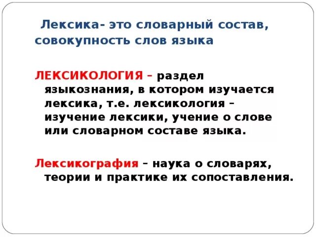 Лексикология единица языка. Лексика это словарный состав языка. Лексика как раздел лингвистики. Лексика и лексикология. Лексикология как раздел лингвистики изучает.