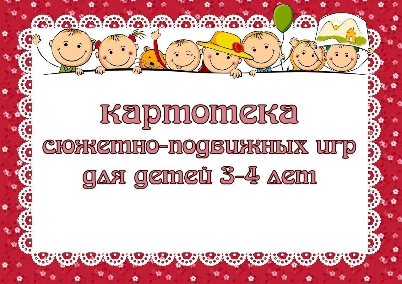 Картотеки по раннему возрасту. К артотеака подвижных игр. Картотека подвижных игр. Картотека подвижных игр для детей. Картотека подвижных игр для детей 3-4 лет.