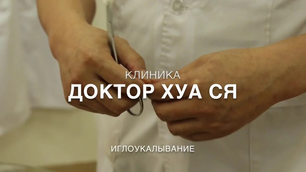 Иглоукалывание в больнице. Иглоукалывание в ростове на дону китаец. китаец в одессе иглоукалывание. калуга китайский медицинский центр иглой терапия. иглотерапевт китаец одесса игорь хуанович.