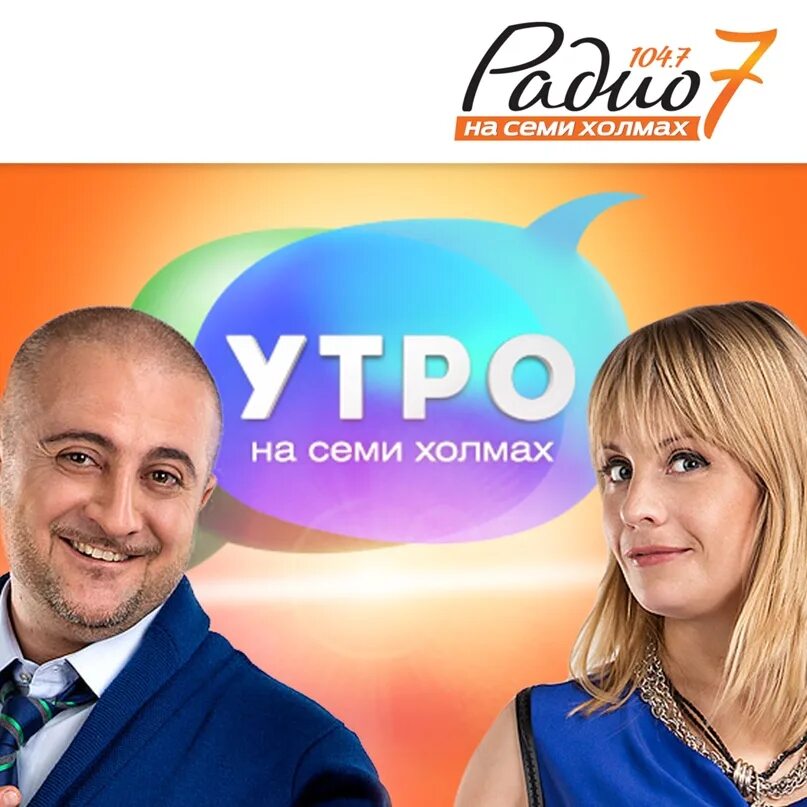 Ведущие радио 7. Радио семь что играло