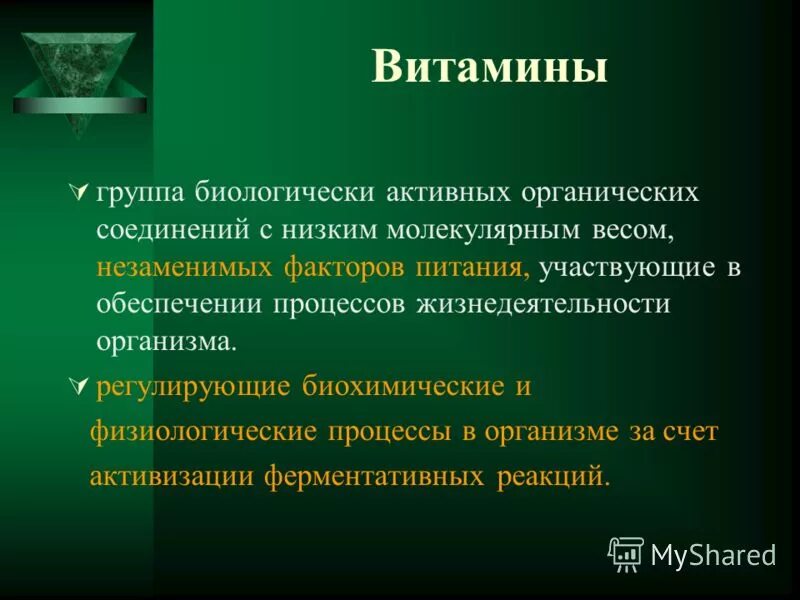 Биологически активные органические соединения. Витамины регулирующие биохимические процессы. Физиологические процессы. Витамины - группа низкомолекулярны.