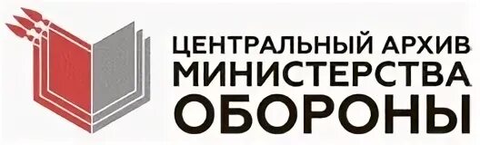 Центральный архив Министерства обороны Подольск. Архив Министерства обороны Подольск. Центральный архив Министерства обороны РФ логотип. Архив Министерства обороны табличка. Сайт архива мо рф