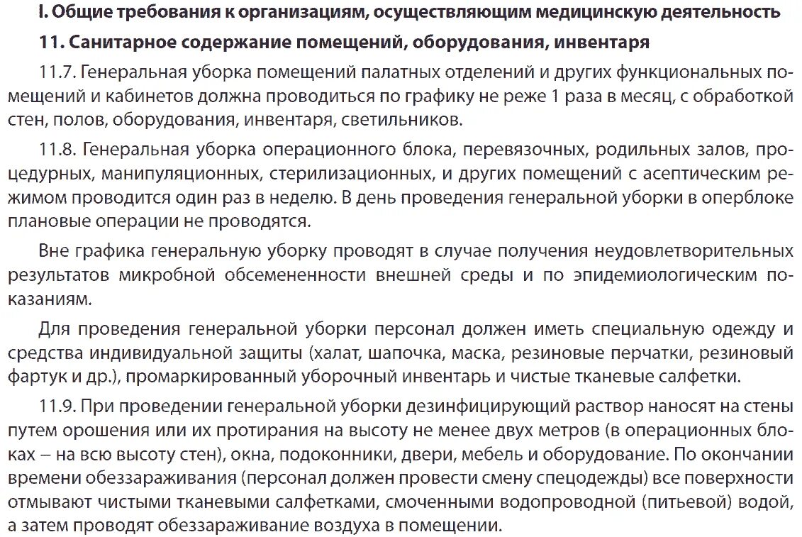 Уборка в процедурном кабинете по новому санпин. Алгоритм проведения Генеральной уборки. Алгоритм проведения генеральных уборок в медицинских учреждениях. Генеральная уборка в медицинских учреждениях алгоритм. Инструкция по Генеральной уборке процедурного кабинета.