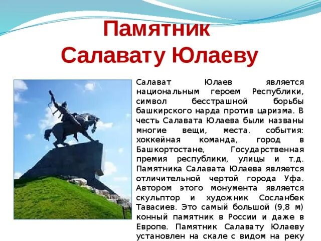 Салават юлаев памятник информация. Салават Юлаев герой Башкортостана. Уфа памятник Салават Салават Юлаев. Республика Башкортостан памятник Салавату Юлаеву. Салават Юлаев герой памятник.