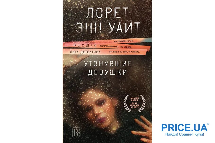 Утонувшие девушки Лорет Энн Уайт книга. Уайт л.э. "утонувшие девушки". Лорет Энн Уайт. Книга про девочку которая утонула. Лорет энн утонувшие девушки