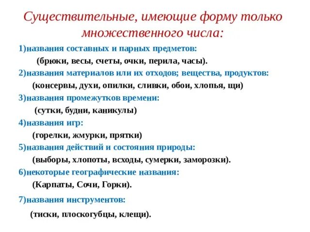 Имя существительное которое имеет форму только множественного числа. Существительные имеющие форму только множественного числа 5 класс. Существительные имеющие только множественное число в русском языке. Список существительных, имеющих форму только множественного числа. Какие существительные имеют форму только множественного