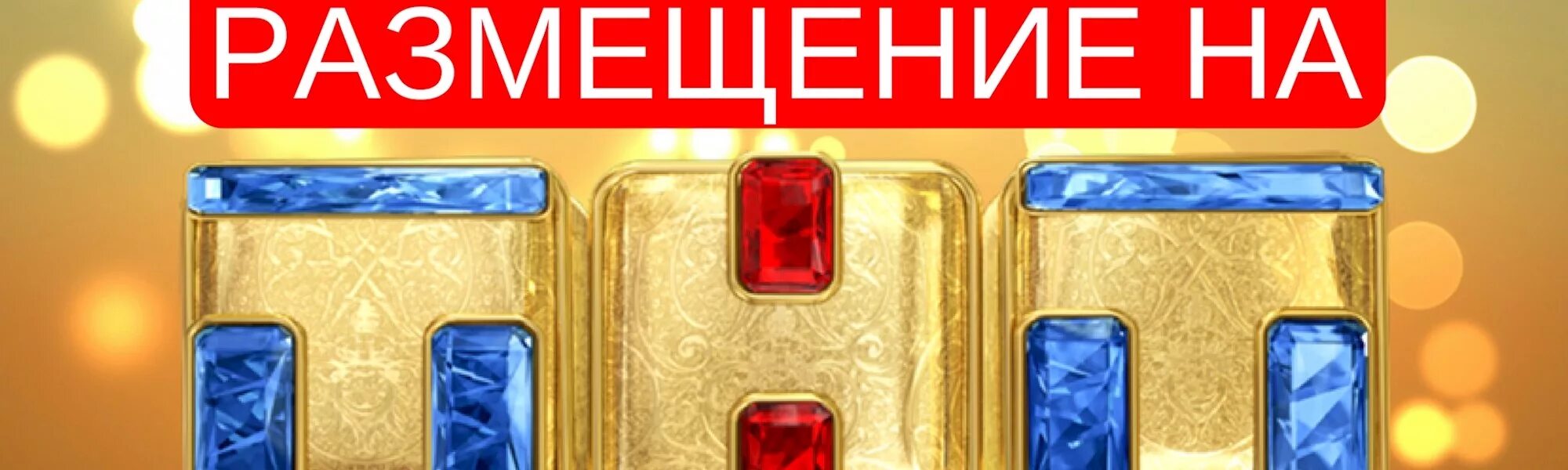 Тнт размещение рекламы. Тнт перебивка реклама. Логотип тнт 2021-2022. Тнт реклама заставка. Тнт заставка usb.