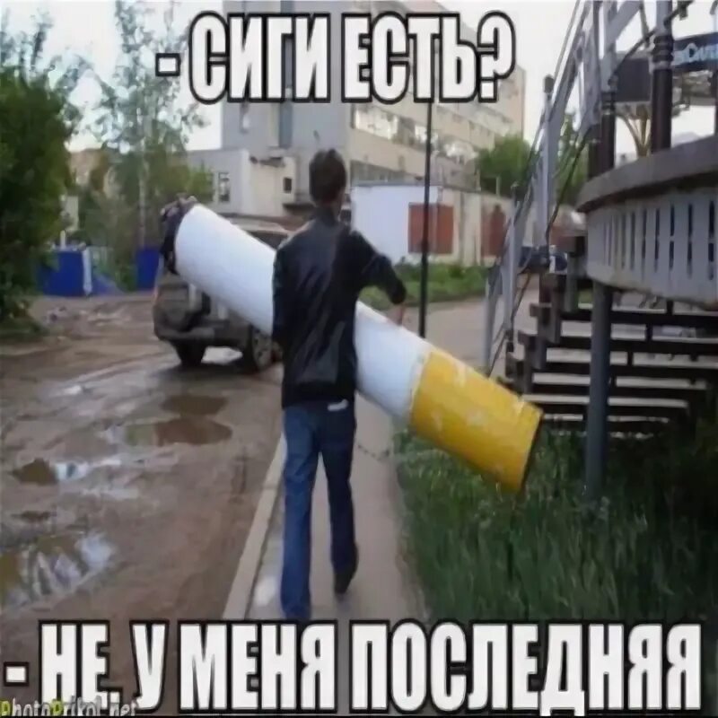 Сиги нету. Сиги есть. сиги есть не у меня последняя. мемы про сиги. приколы про сиги.