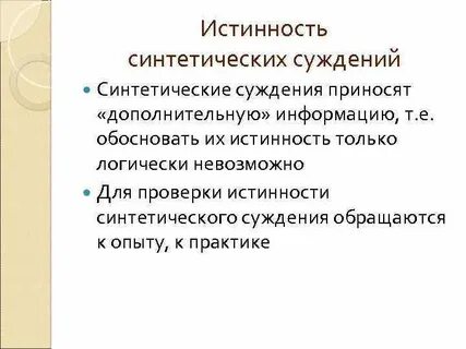 Истинность суждений