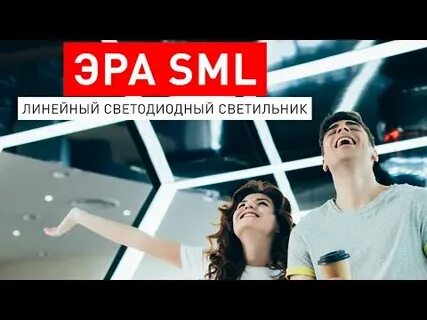 Эра sml 10