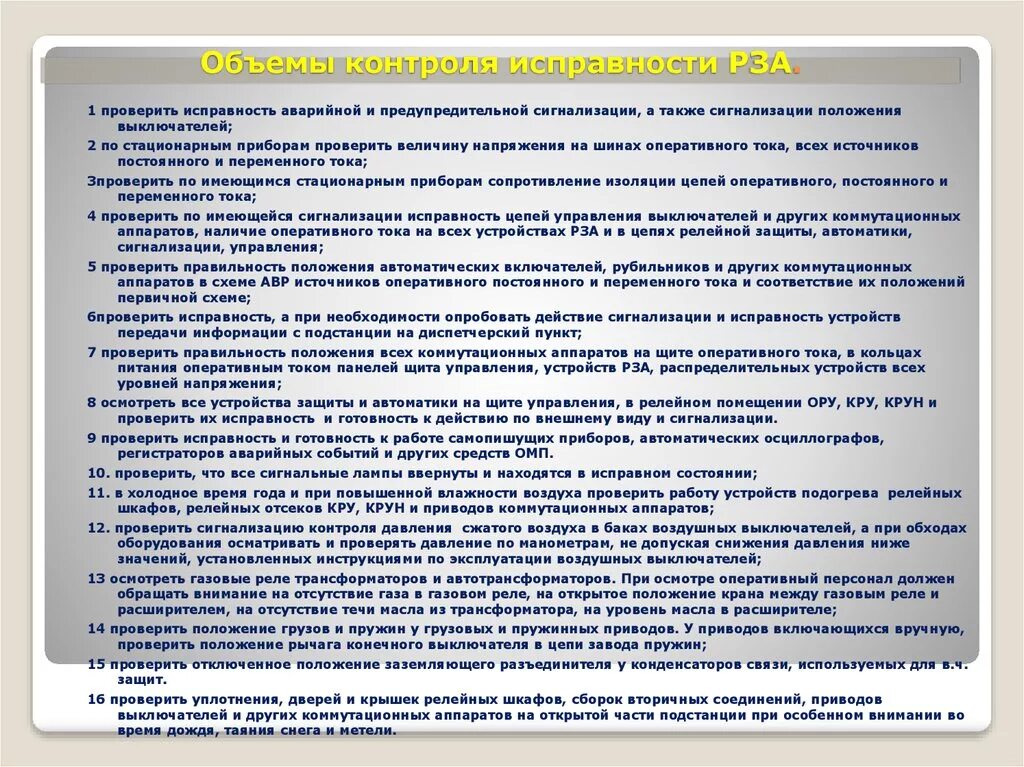 Инструкция по проверке. Порядок проверки устройств релейной защиты. Проверка релейных защит на подстанциях. Инструкция по проверке автоматики безопасности. Инструкция релейной защиты