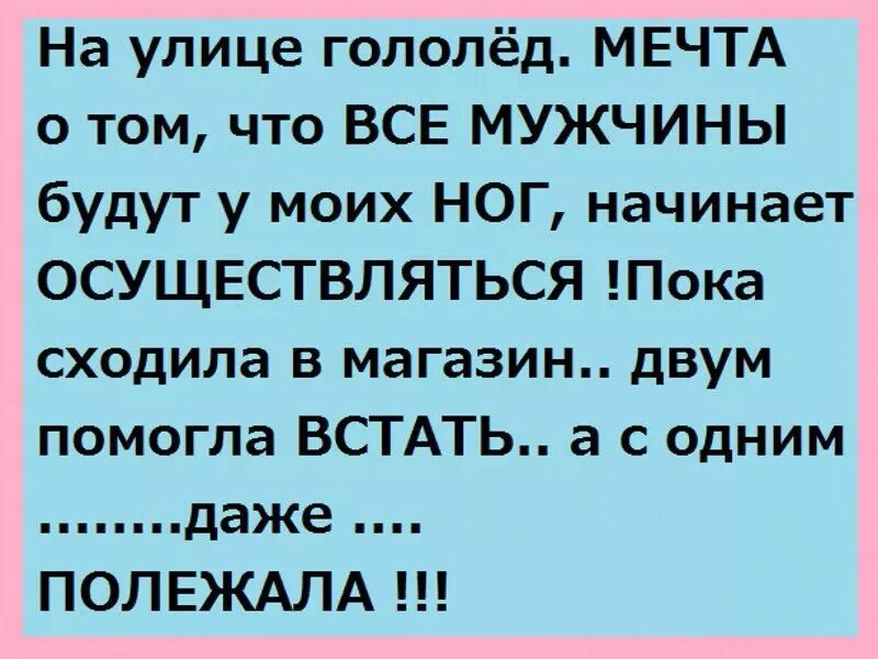 У мужа есть ноги. Анекдоты про гололед. Шутки про скользкую дорогу. Шутки про гололедицу. Шутки про гололед.