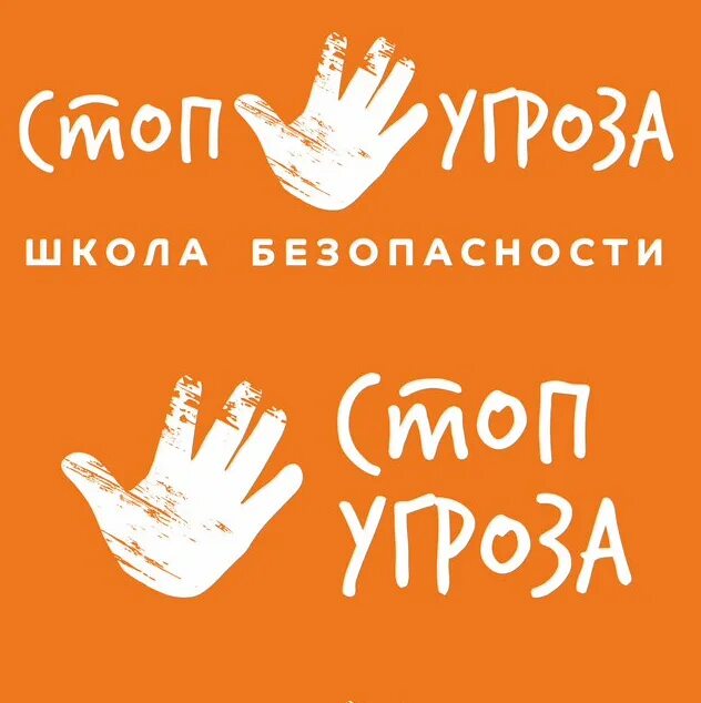 Стоп угроза школа. Стоп угроза школа безопасности для детей. Стоп угроза логотип. Инстаграм стоп угроза. Школа стоп угроза