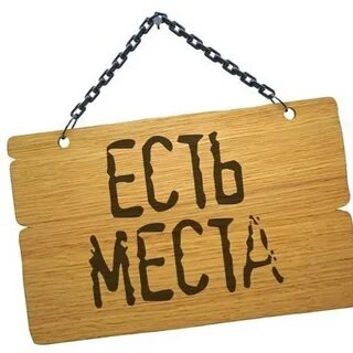 2 свободного места