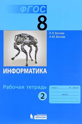 Информатика 8 класс 2 2. Информатика 8 класс босова 2025. информатика. 8 класс. учебник. учебник информатики 8. информатика 8 класс босова учебник.