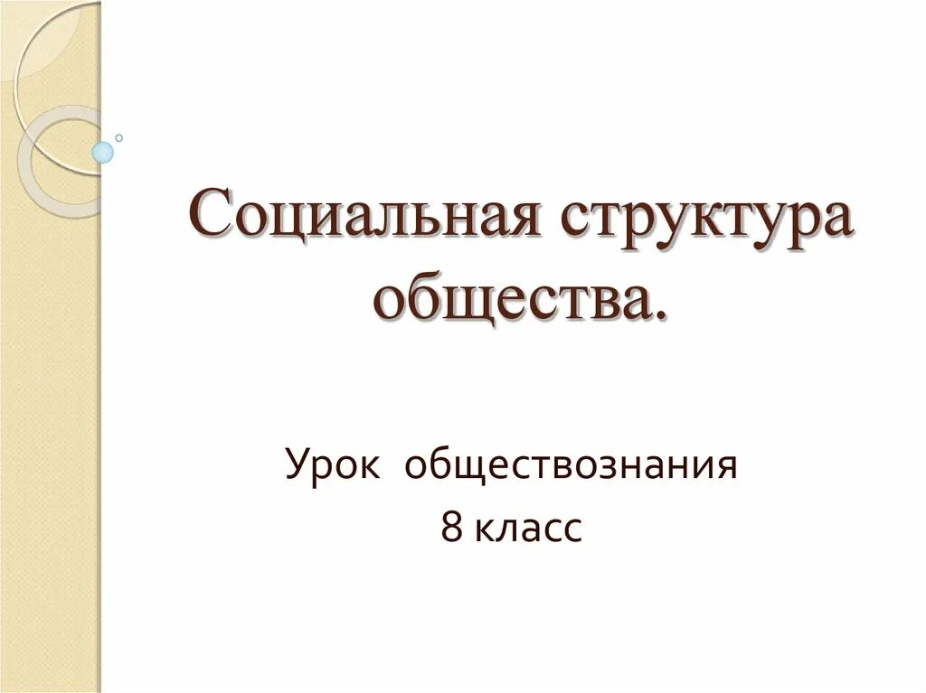 Презентация 8 класс. Социальная структура общества 8 класс Обществознание Боголюбов. Социальная структура общества презентация. Урок структура общества. Социальная структура общества 8 класс.