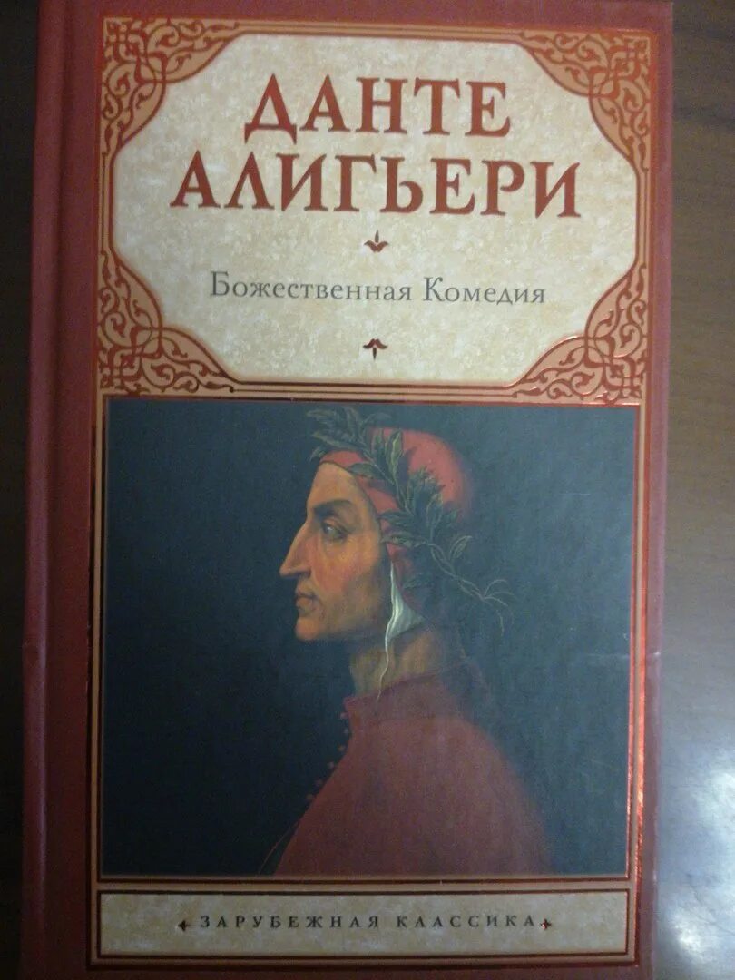 Книга божественная комедия данте алигьери читать. Данте Алигьери "Божественная комедия". Божественная комедия эксклюзивная классика. Данте Алигьери Божественная комедия 1986. Божественная комедия Данте эксклюзивная классика.