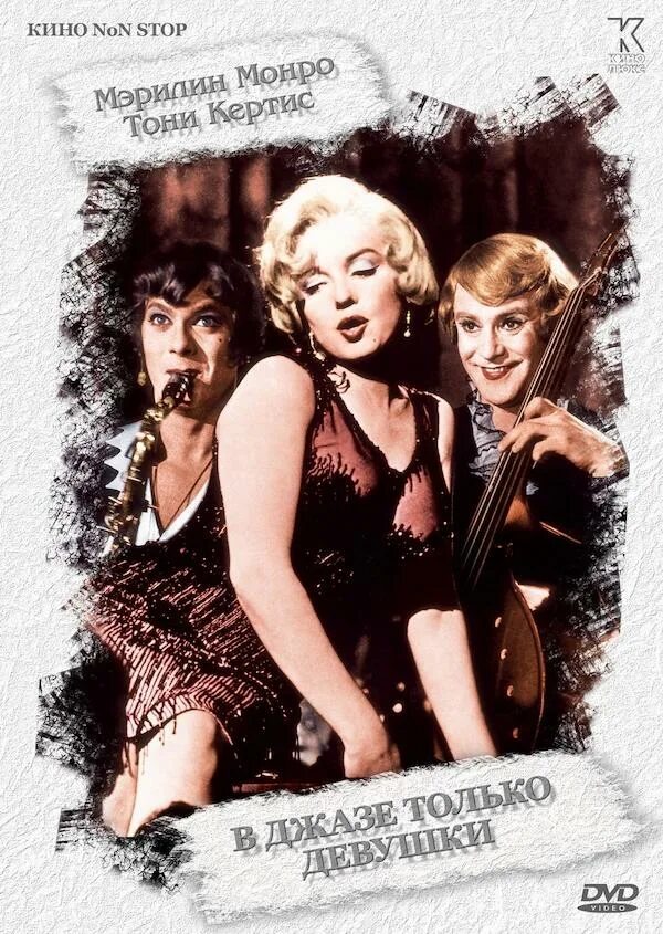 Some like it hotter. В джазе только девушки фильм 1959 постер. в джазе только девушки some like it hot, 1959. в джазе только девушки фильм 1959 обложка. джо браун в джазе только девушки.