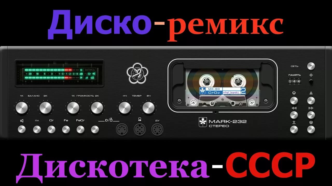 Песни ремиксы 80 90х. Диско ремикс. Дискотека в ремиксе. Диско СССР. СССР ремикс.